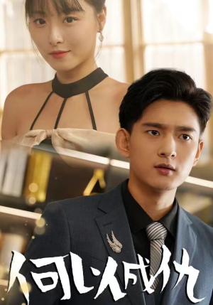 何以成仇（36集）独家短剧免费看