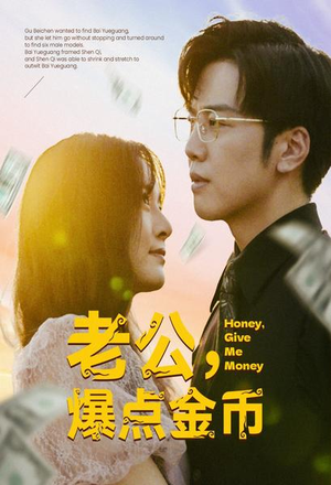 老公，爆点金币（67集）免费看全网短剧