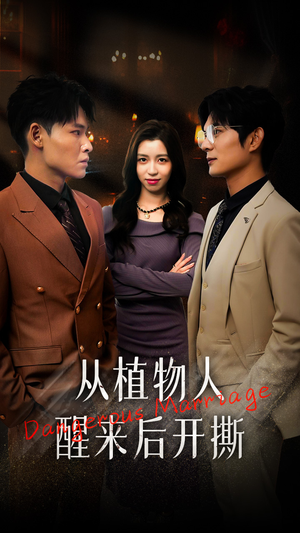 从植物人醒来后开撕（77集）好短剧分享