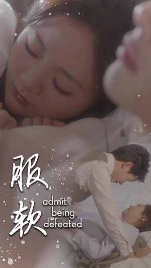 服软（60集）短剧越看越精彩