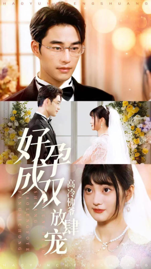 好孕成双高冷佛爷放肆宠（86集）精彩连连免费看