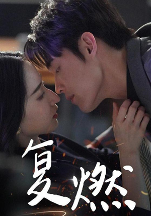 复燃（68集）百度在线观看