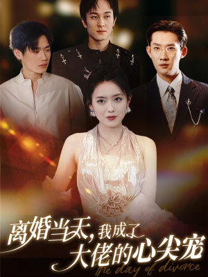 离婚当天,我成了大佬的心尖宠(60集) 离婚当天,我成了大佬的心尖宠(60集)短剧全集抢先看