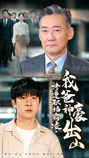 惨遭职场霸凌，我爸神豪出山（70集）超好看古装短剧