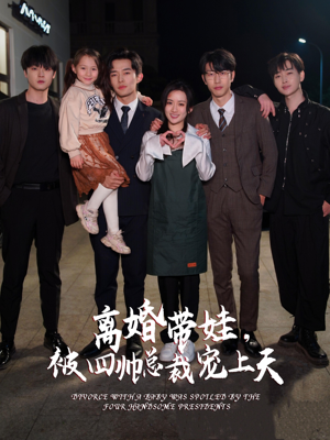 离婚带娃,被四帅总裁宠上天(92集) 离婚带娃,被四帅总裁宠上天(92集)火爆短剧推荐