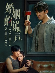 婚姻的谎言（59集）短剧抢先看全集