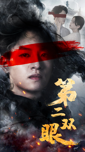 第二双眼（90集）短剧推荐分享