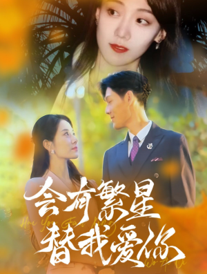 会有繁星替我爱你(59集) 会有繁星替我爱你(59集)哪个网站可以看