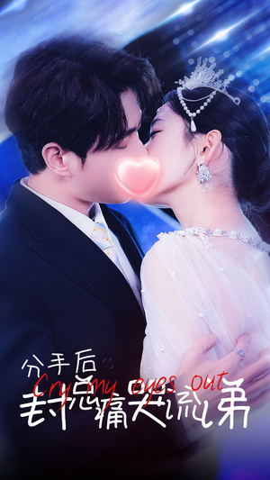 分手后封总痛哭流涕(64集) 分手后封总痛哭流涕(64集)高分推荐免费看