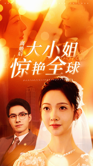 离婚后大小姐惊艳全球（61集）全集在线看