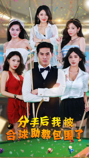 分手后我被台球助教包围了（51集）爆款短剧一起追