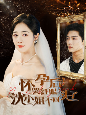 怀孕后!哭红眼!沈小姐不回头了(64集) 怀孕后!哭红眼!沈小姐不回头了(64集)简直不要太好看