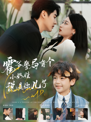 霍爷警局有个小奶娃说是你儿子（100集）全集免费看短剧