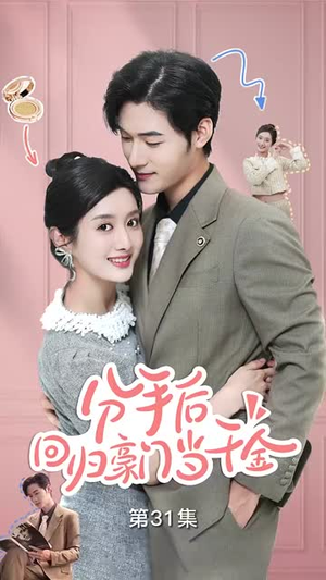 分手后，回归豪门当千金（62集）热播短剧来袭