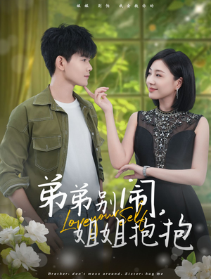 弟弟别闹，姐姐抱抱（69集）在哪看