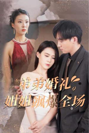 弟弟婚礼姐姐飒爆全场（60集）在线看到大结局