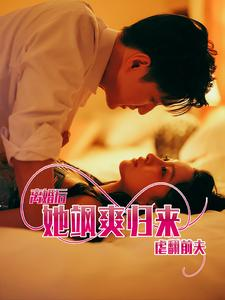 离婚后她飒爽归来虐翻前夫（77集）原创精彩短剧