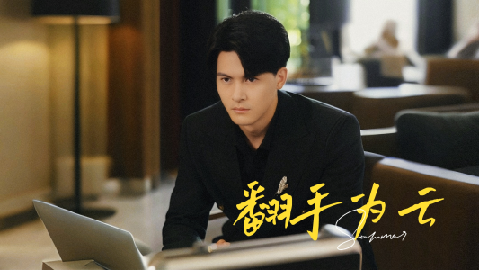 翻手为云(70集) 翻手为云(70集)免费短剧看全集