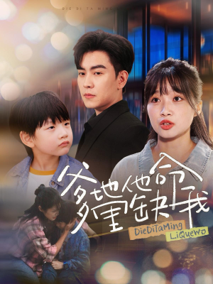 爹地他命里缺我（60集）短剧更新抢先看