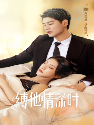 缚她情深时(67集) 缚她情深时(67集)番茄短剧看全集
