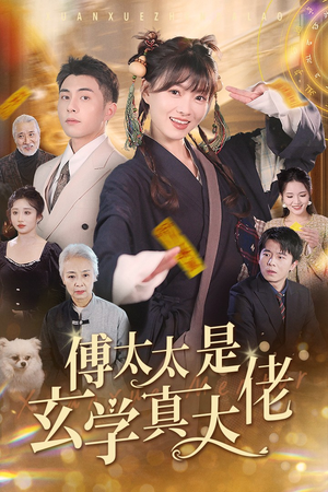 傅太太是玄学真大佬（47集）免费看短剧全集