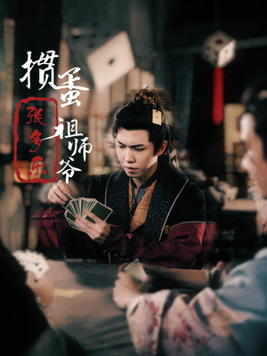 捣蛋祖师爷张多乐（30集）短剧推荐上热门