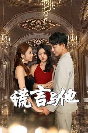 谎言与他(35集) 谎言与他(35集)热门短剧追不停