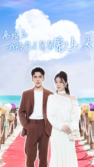 离婚后我被前夫舅舅宠上天（79集）看到了大结局