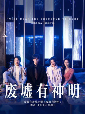 废墟有神明（55集）正能量短剧分享