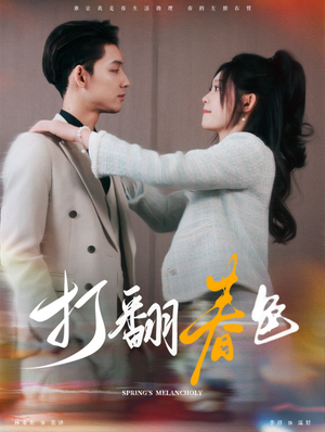 打翻春色（99集）在线免费观看