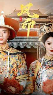 凤印深宫策（70集）网络小短剧