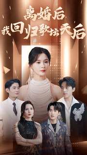 离婚后我回归歌坛天后（84集）短剧热播推荐
