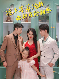 孩子等着抢救你却在陪初恋（35集）火爆短剧抢先看