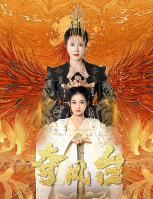 霓凰传（49集）精彩短剧追不停