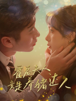 霍总夫人竟是养猪达人（65集）超火短剧抢先看