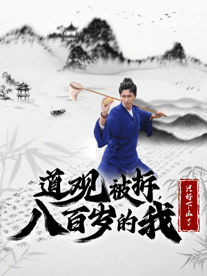 道观被拆，八百岁的我只好下山了（75集）热门短剧又来了