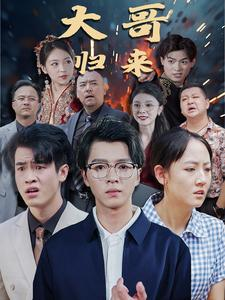 大哥归来（56集）最热门短剧来了