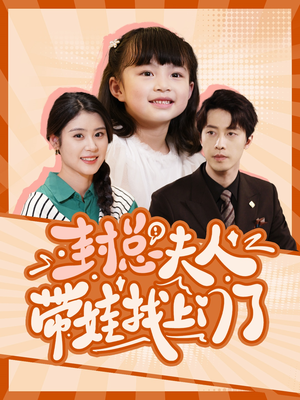 封总夫人带娃找上门了（80集）短视频追剧推荐