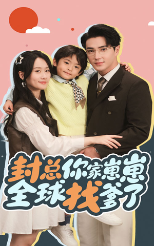 封总你家崽崽全球找爹了(64集) 封总你家崽崽全球找爹了(64集)看到了大结局