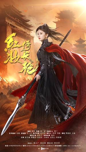 红妆倚长枪（42集）流畅播放免费看