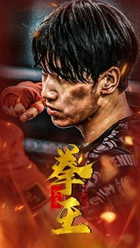 父子拳王(59集) 父子拳王(59集)男频短剧推荐