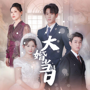 大婚当日(50集) 大婚当日(50集)第二季