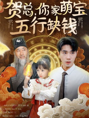 贺总，你家萌宝五行缺钱（75集）追短剧太上头了