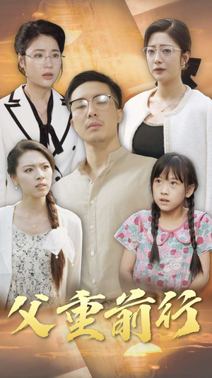 父重前行（72集）爱短剧爱追剧