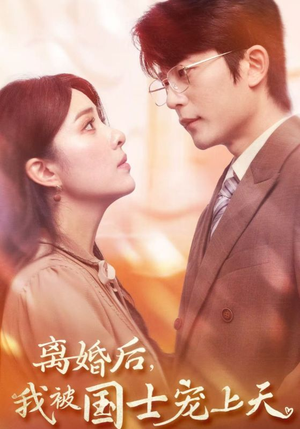 离婚后，我被国士宠上天（64集）一个短剧看全集
