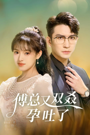 傅总又双叒孕吐了(53集) 傅总又双叒孕吐了(53集)精彩好看短剧
