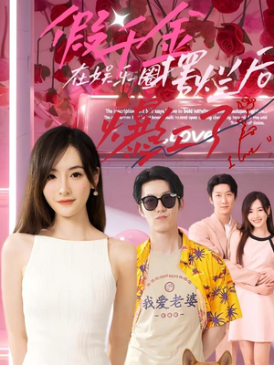 假千金在娱乐圈摆烂后爆红了（64集）短剧精彩片段