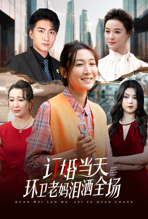 订婚当天环卫老妈泪洒全场（34集）看短剧放松一下