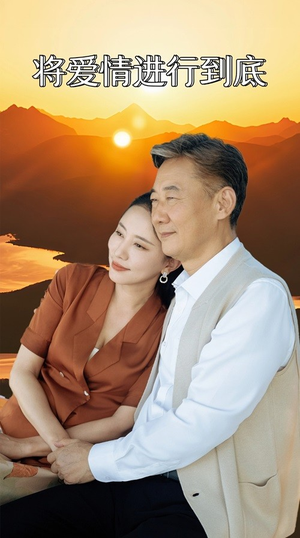 将爱情进行到底（67集）甜宠短剧追到爽