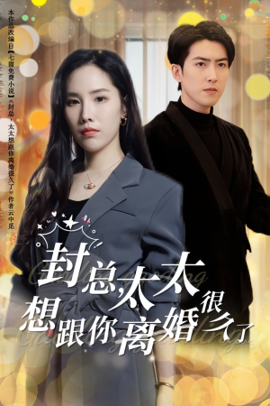 封总，太太想跟你离婚很久了（47集）真的太好看了